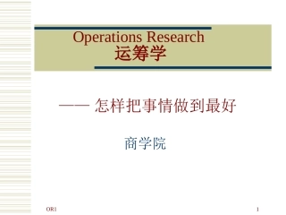 运筹学课程介绍