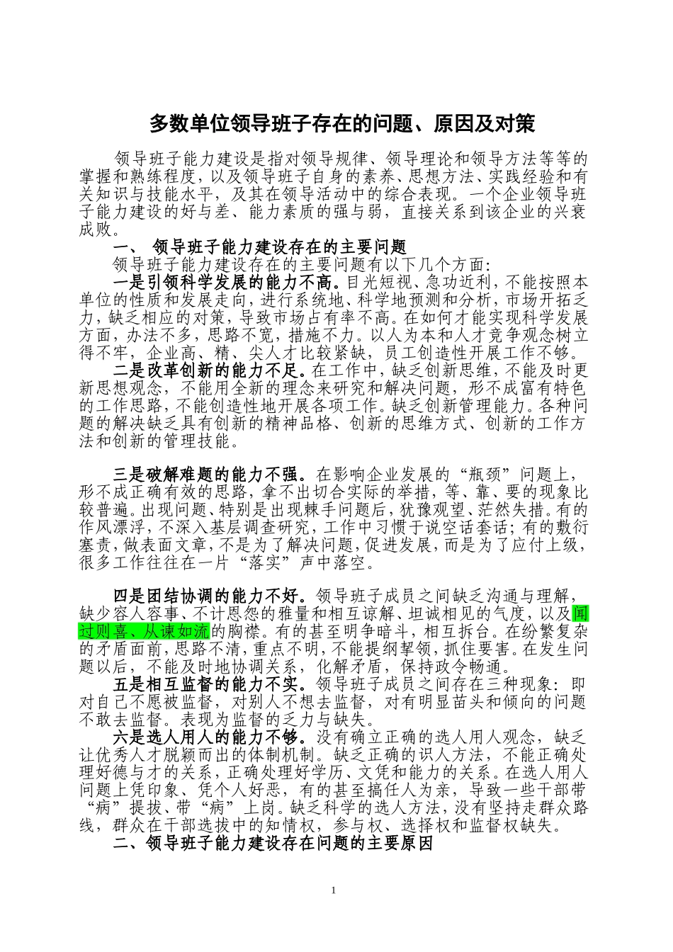 多数单位领导班子存在的问题、原因及对策_第1页