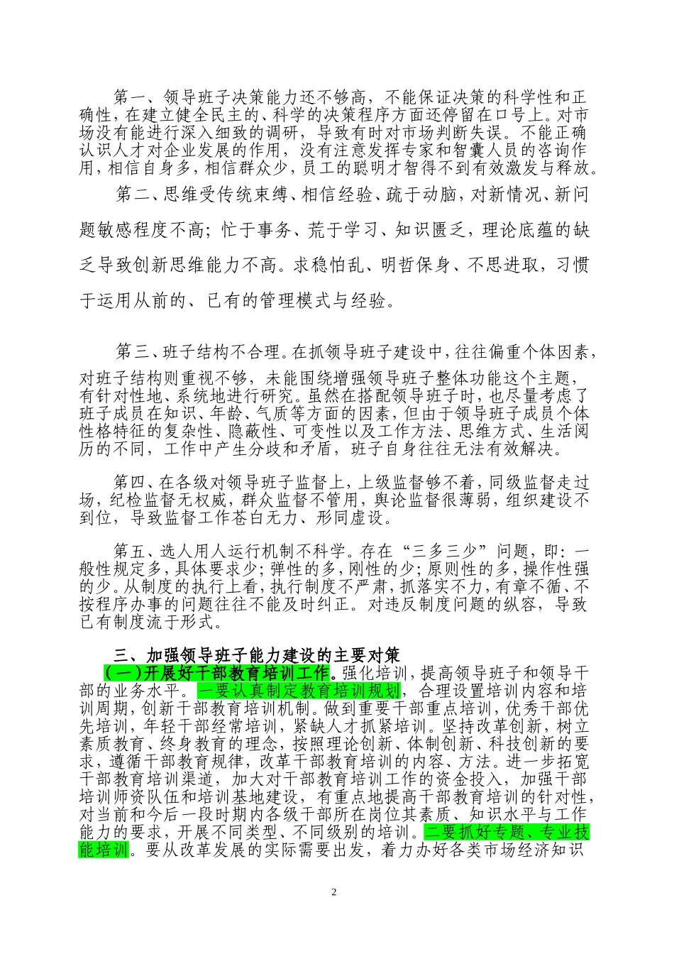 多数单位领导班子存在的问题、原因及对策_第2页