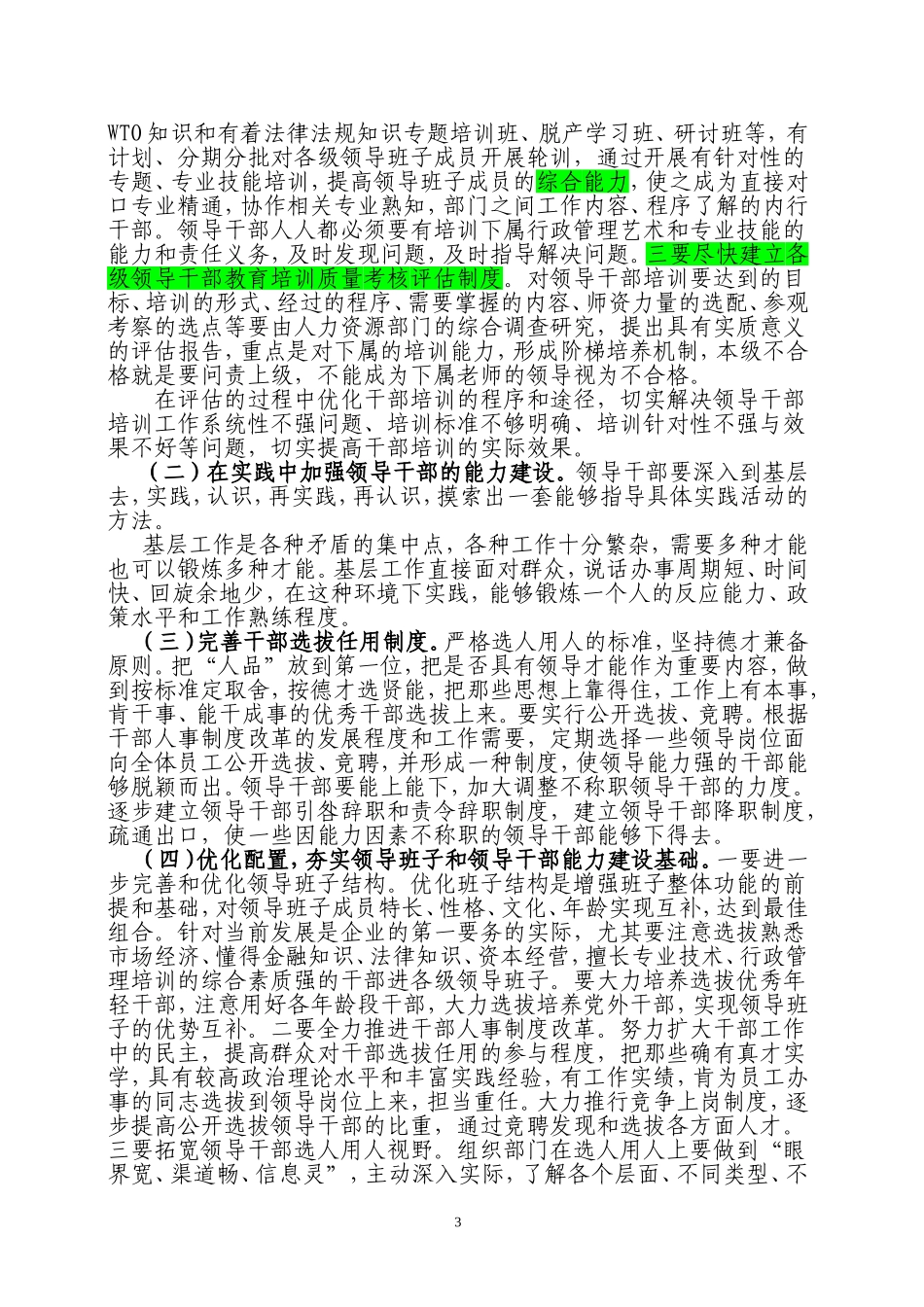 多数单位领导班子存在的问题、原因及对策_第3页