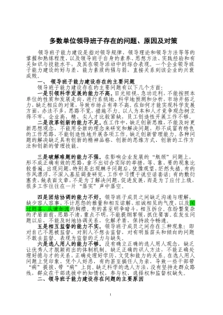 多数单位领导班子存在的问题、原因及对策