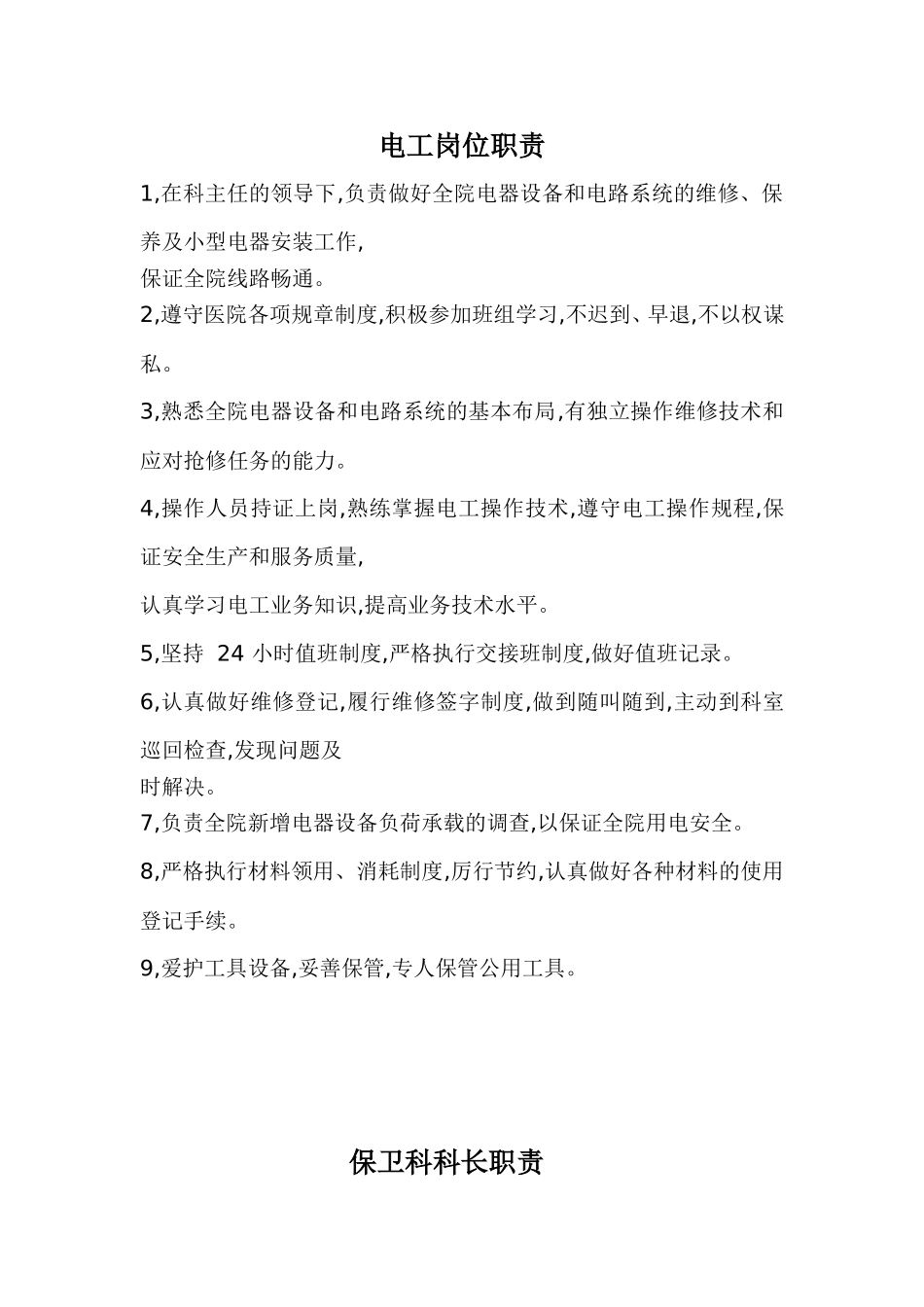 医院后勤工作职责_第2页