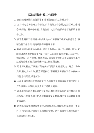 医院后勤工作职责