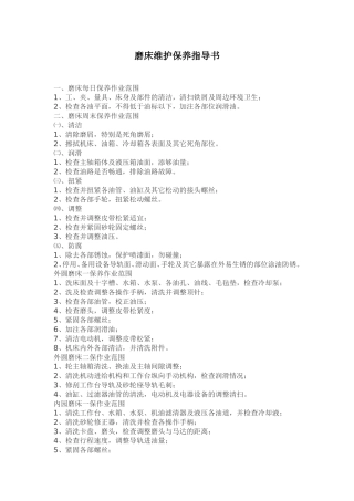 磨床维护保养指导书