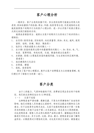 房地产客户心理分析及类型