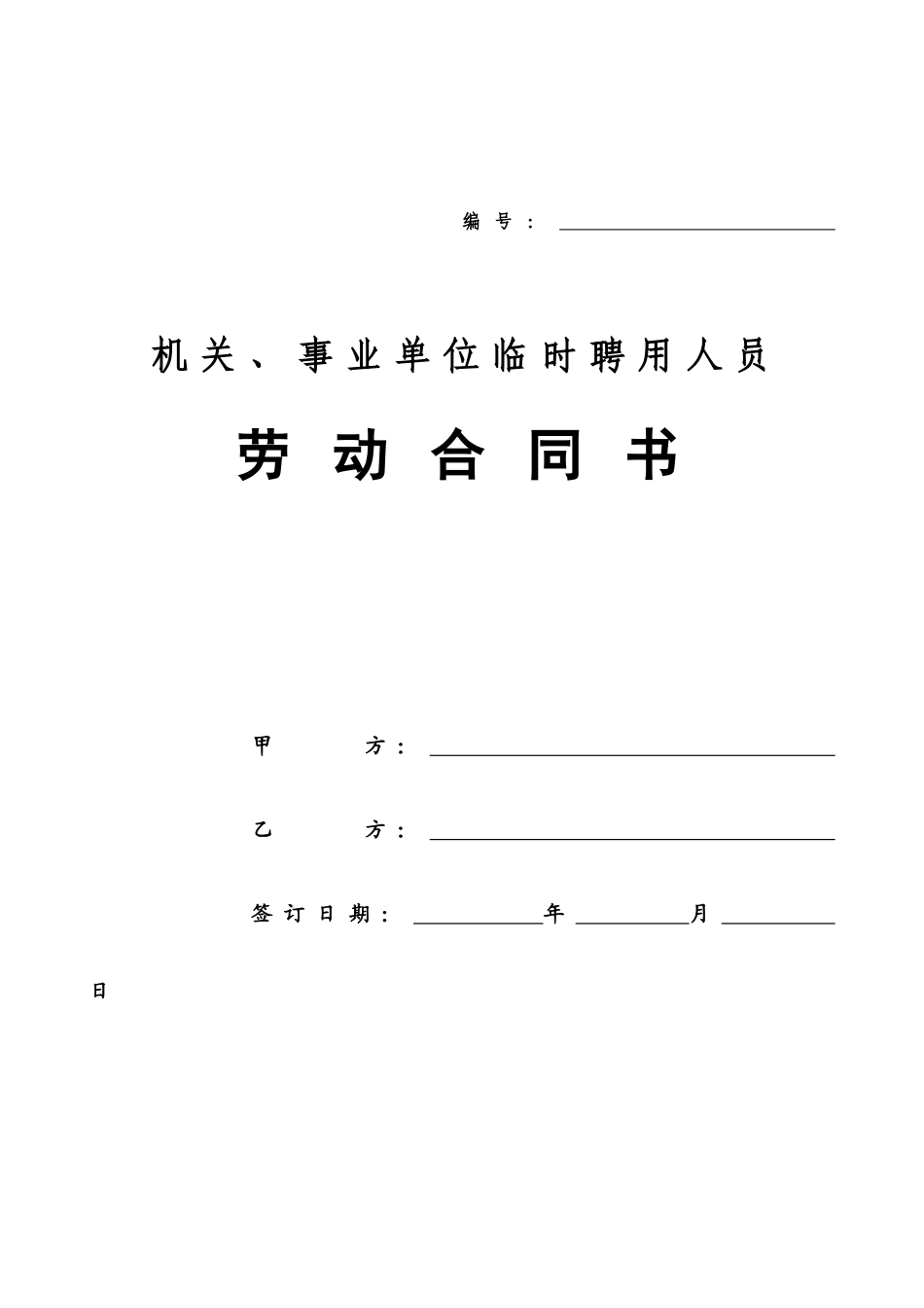 机关、事业单位临时聘用人员劳动合同书_第1页