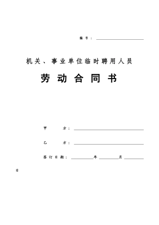 机关、事业单位临时聘用人员劳动合同书