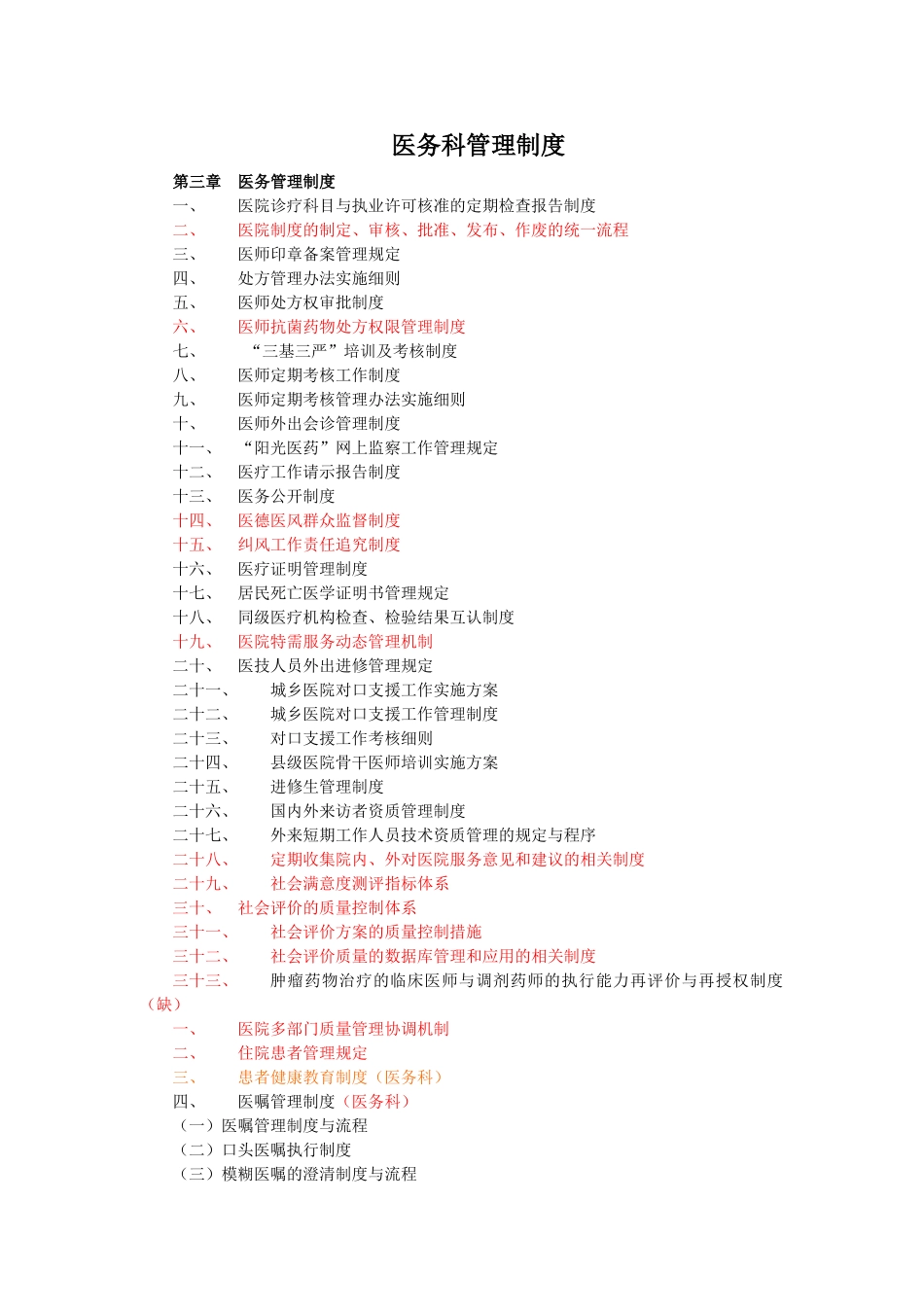医务科管理制度_第1页