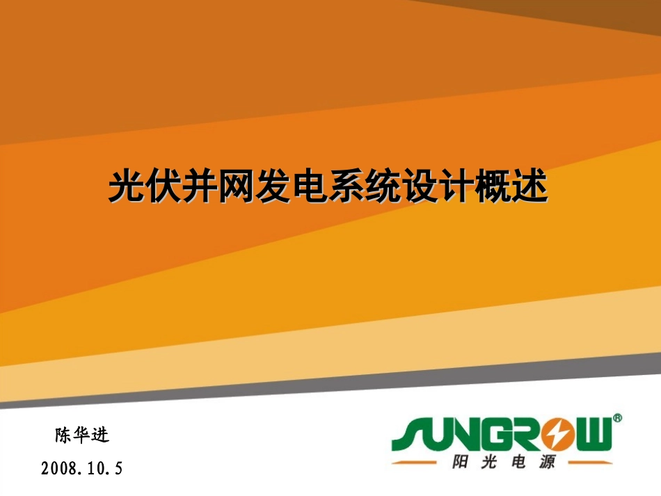 光伏并网发电系统设计概述_第1页
