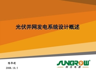 光伏并网发电系统设计概述