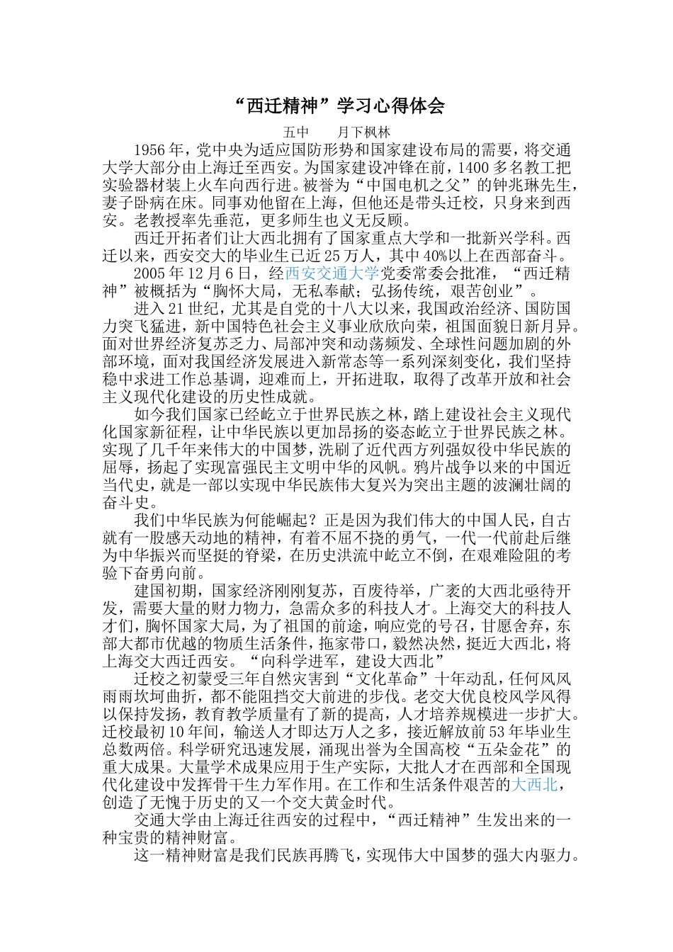 西迁精神学习心得体会_第1页