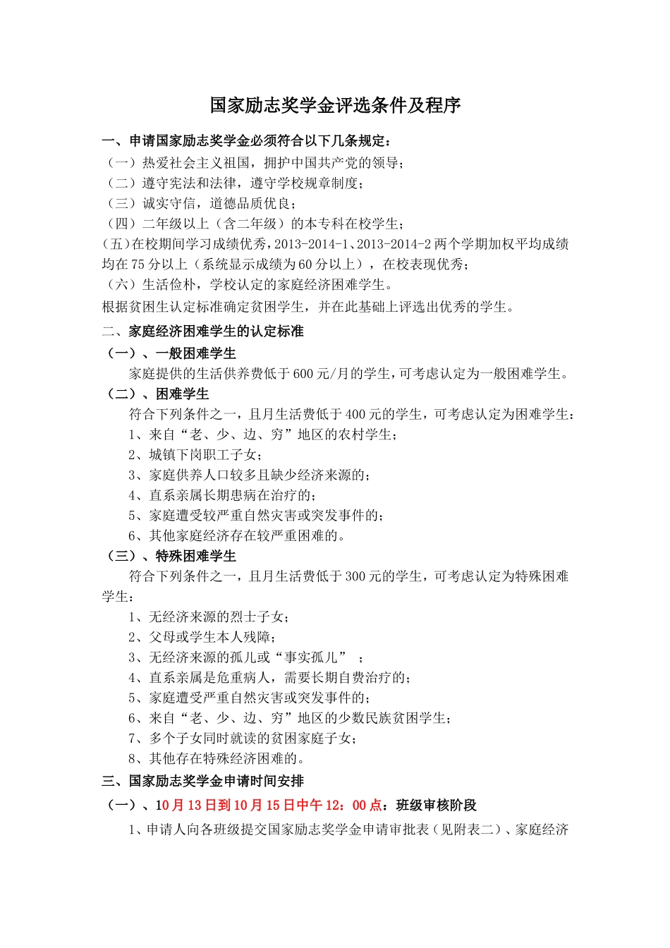 国家励志奖学金评选条件及程序_第1页