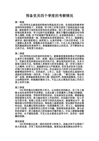 预备党员四个季度的考察情况