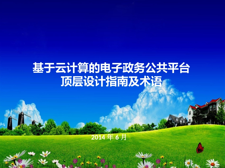 基于云计算的电子政务公共平台顶层设计指南及术语_第1页