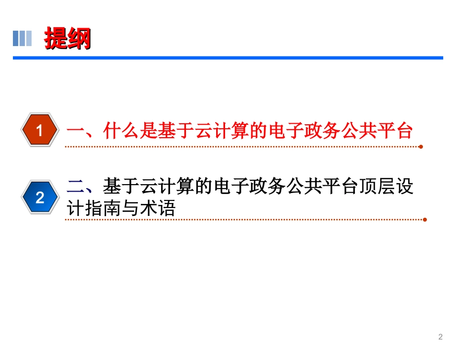 基于云计算的电子政务公共平台顶层设计指南及术语_第2页