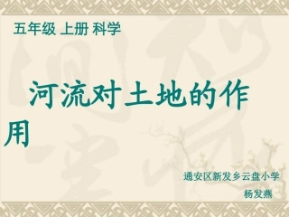 五年级科学上册 河流对土地的作用 1课件 教科版