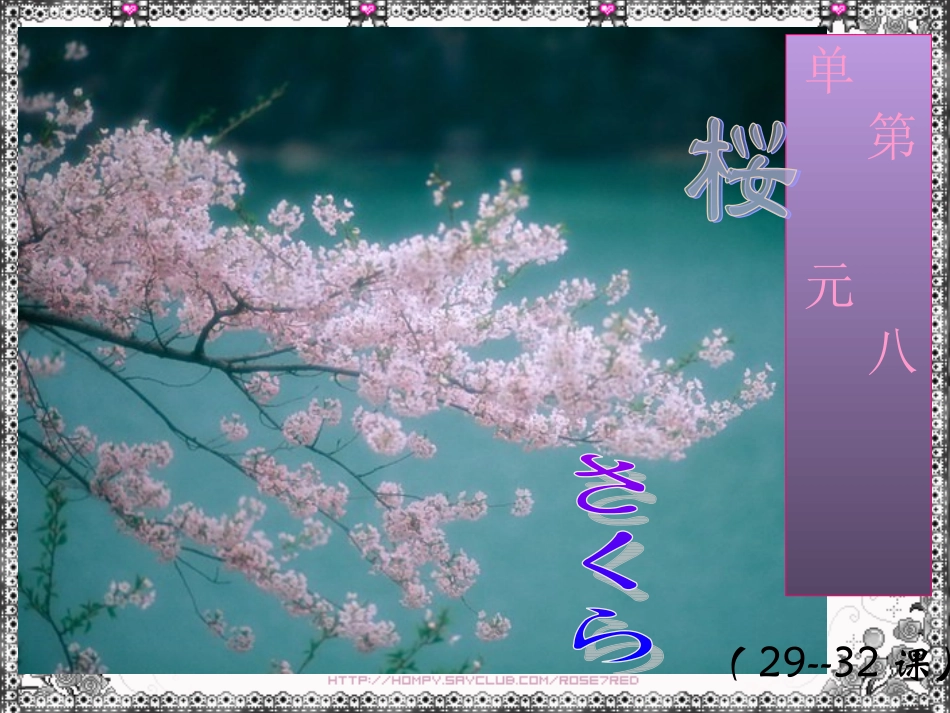 新标日第八单元(29-32)_第1页