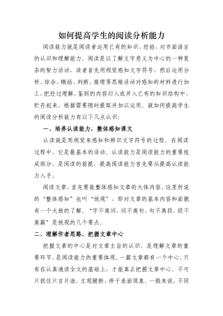 如何提高学生的阅读分析能力