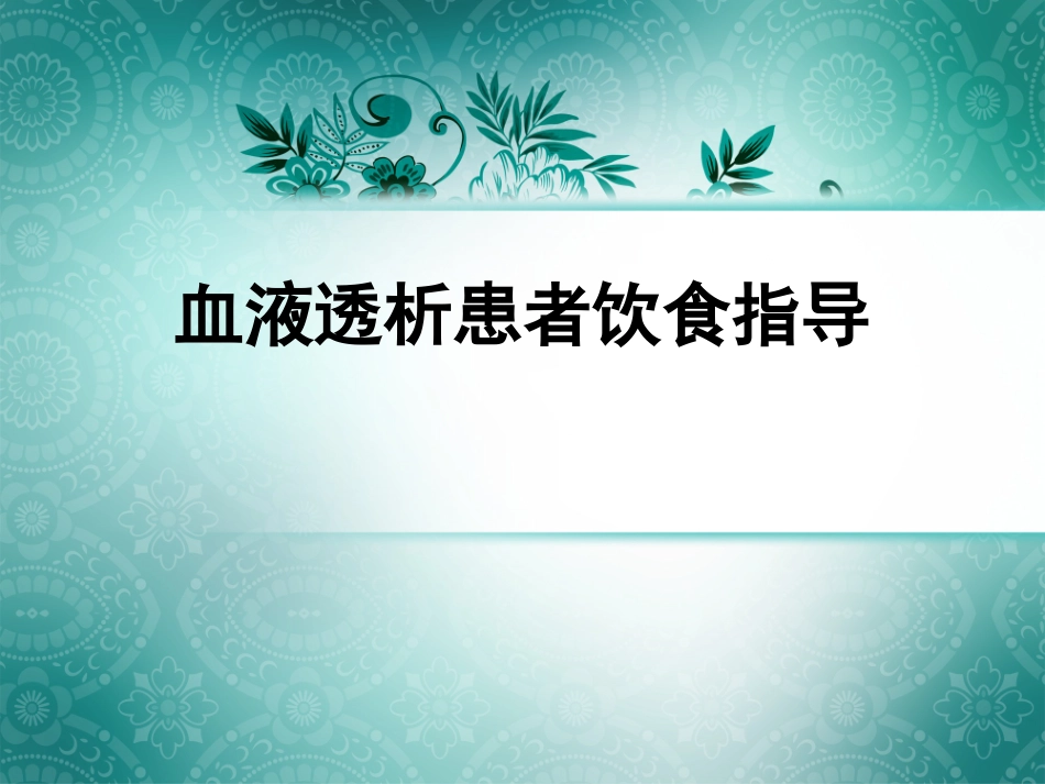 血液透析患者饮食指导_第1页