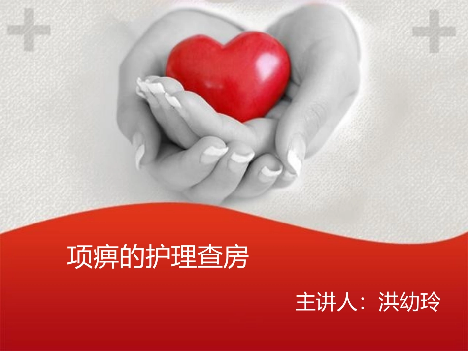 项痹的护理查房_第1页