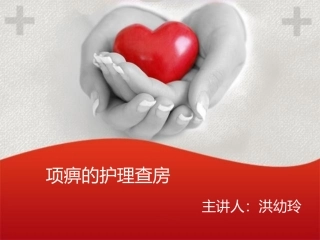 项痹的护理查房