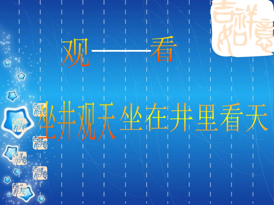 坐井观天优秀课件_第2页