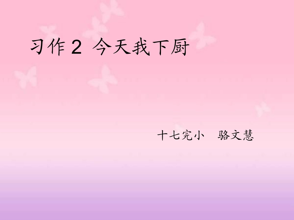 作文今天我下厨_第1页