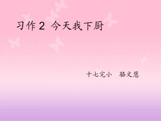 作文今天我下厨