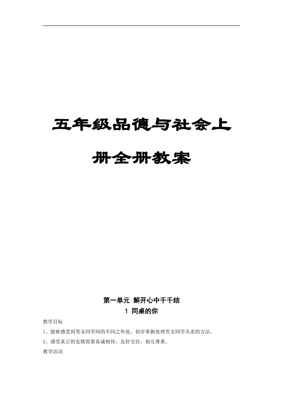 广东教育出版五年级上册品德与社会全教案_第1页