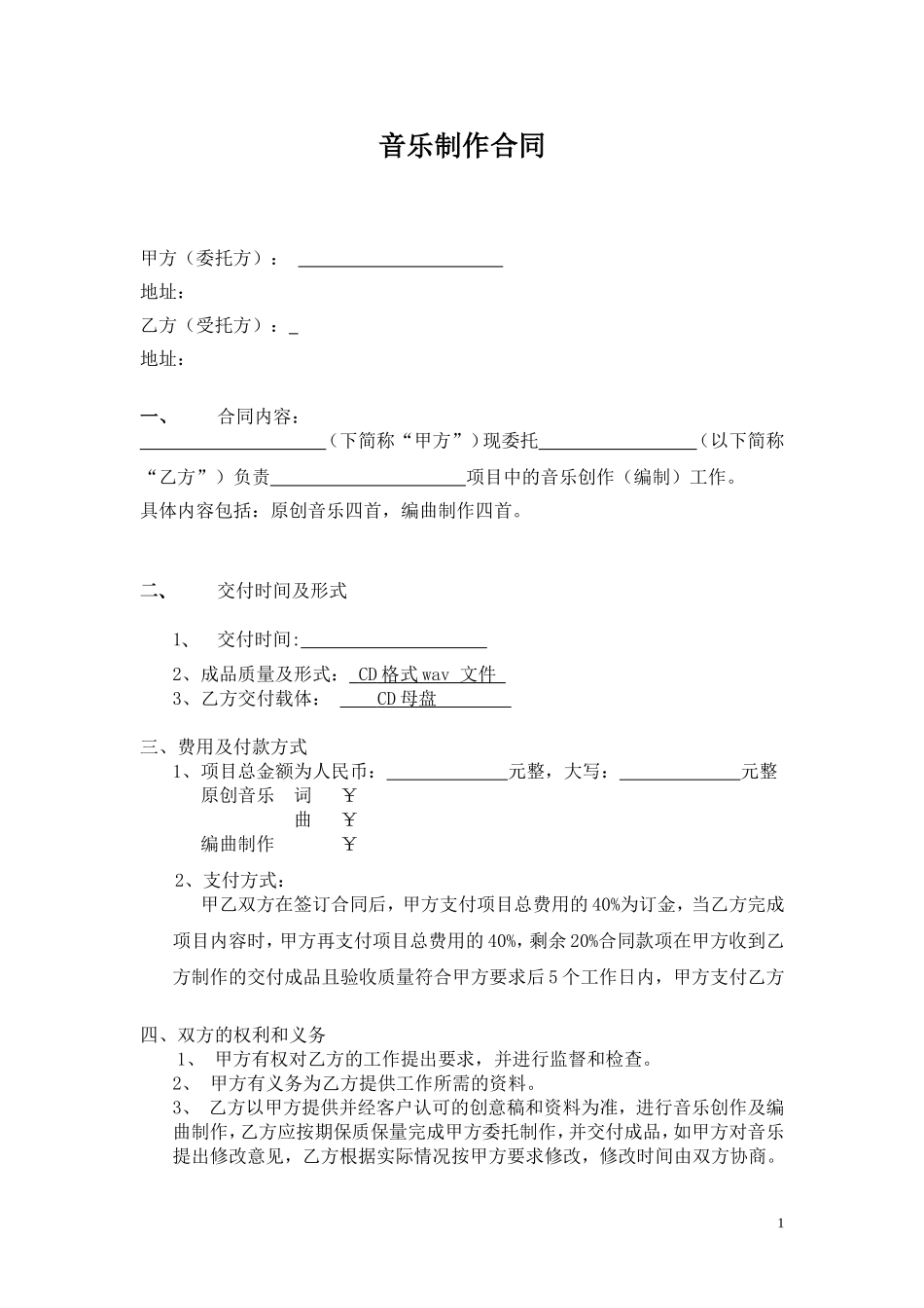 音乐制作合同_第1页