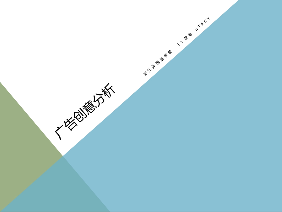 国外五个广告创意分析_第1页