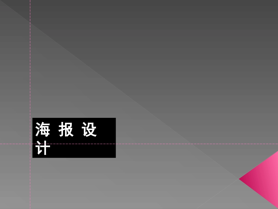 海报设计课件完整版_第1页