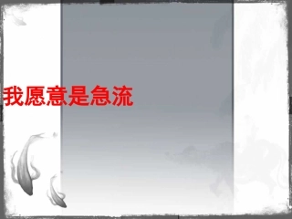 我愿意是急流(优秀课件)