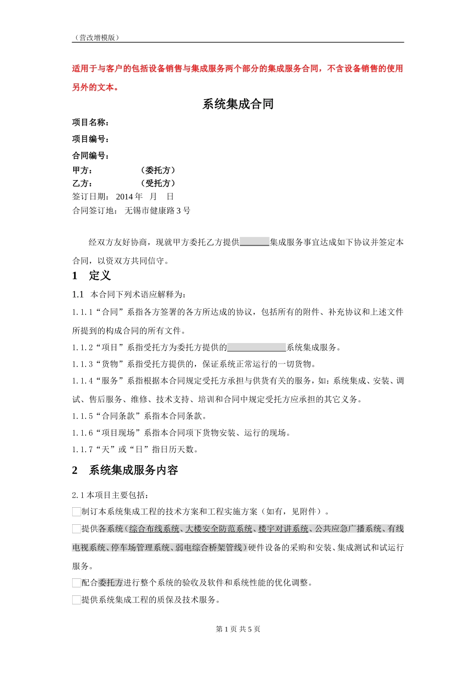 系统集成服务合同模板(营改增)_第1页