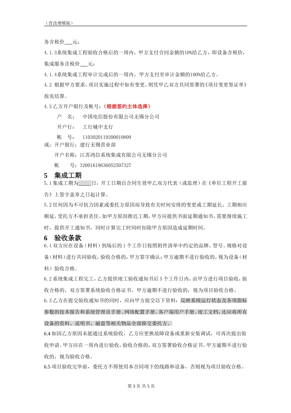 系统集成服务合同模板(营改增)_第3页