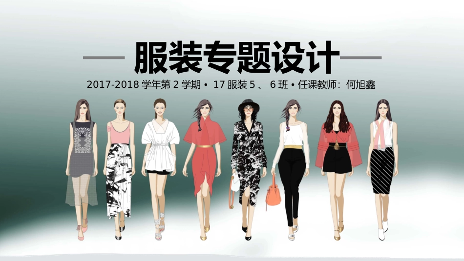 服装专题设计02服装造型创意设计_第1页
