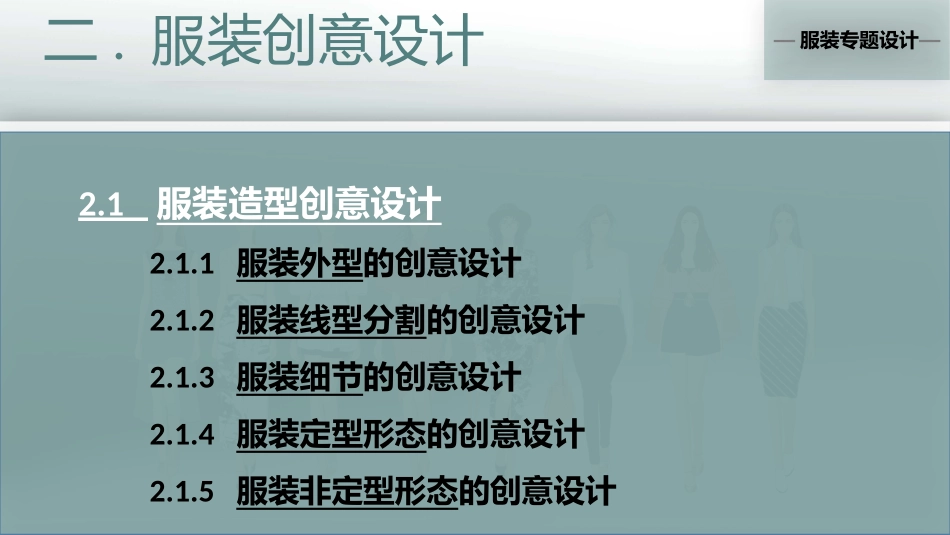 服装专题设计02服装造型创意设计_第3页