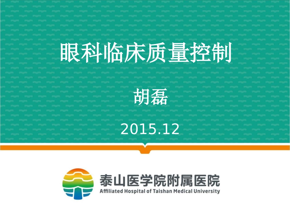 眼科临床质量控制_第1页