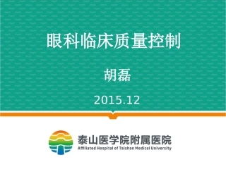 眼科临床质量控制