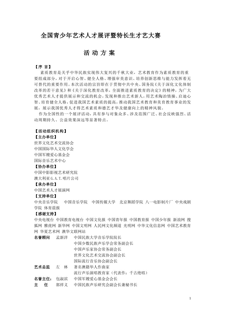 全国青少年艺术人才展评暨特长生才艺大赛活动方案1_第1页