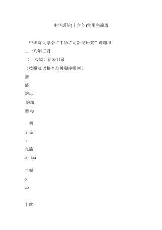 中华通韵(十六韵)常用字简表