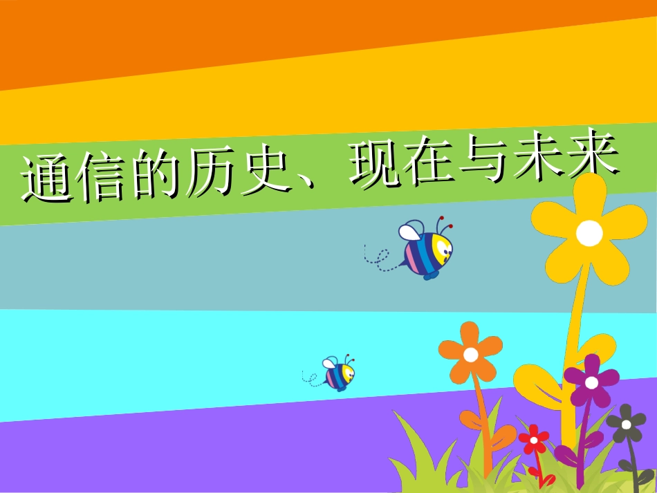 通信发展的前世今生-儿童科普_第1页