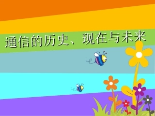 通信发展的前世今生-儿童科普
