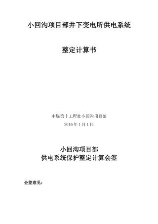 煤矿高低压整定计算