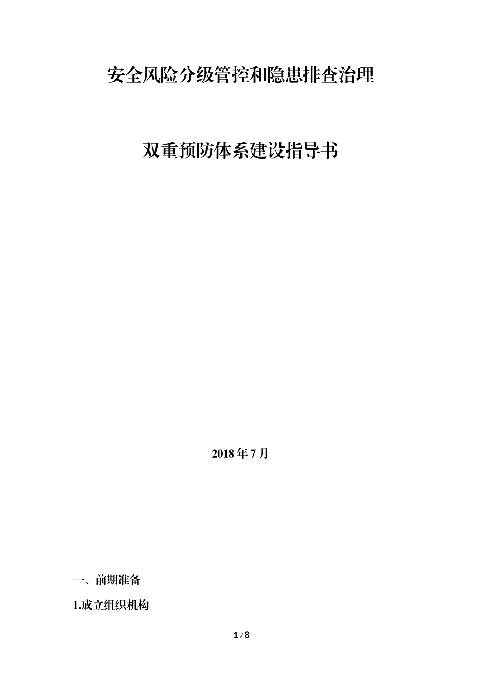 双重预防体系建设指导书_第1页