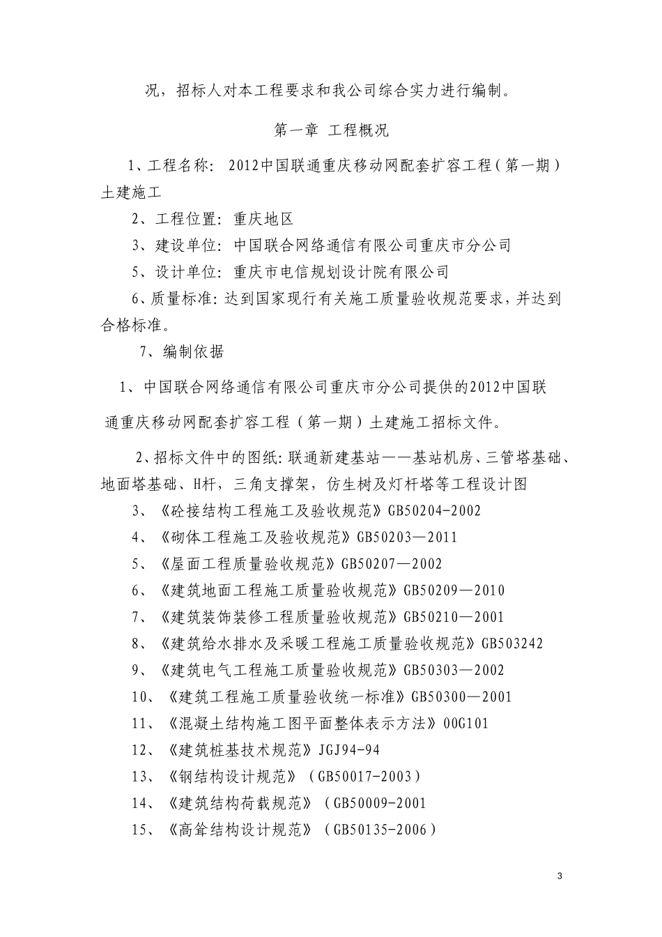 网络通信基站施工方案_第3页
