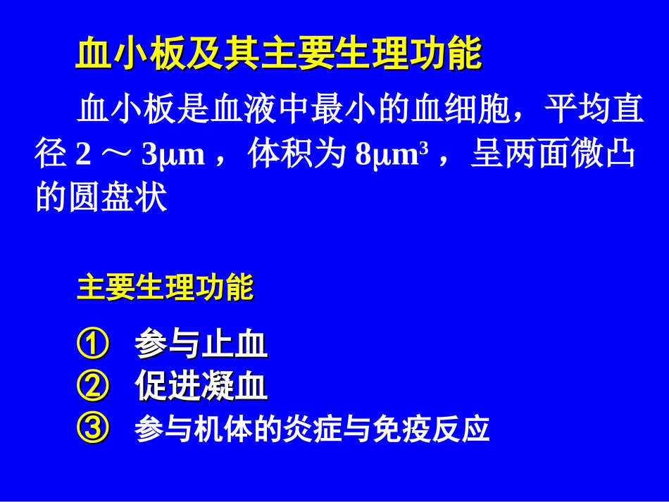 血小板的病理生理_第3页