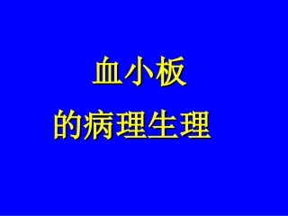 血小板的病理生理