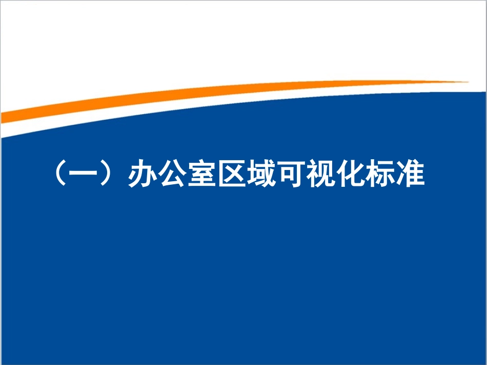 可视化管理标准(台)_第2页