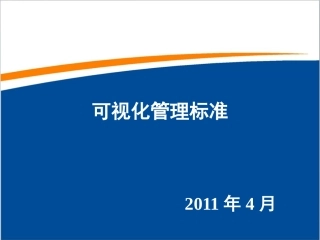 可视化管理标准(台)